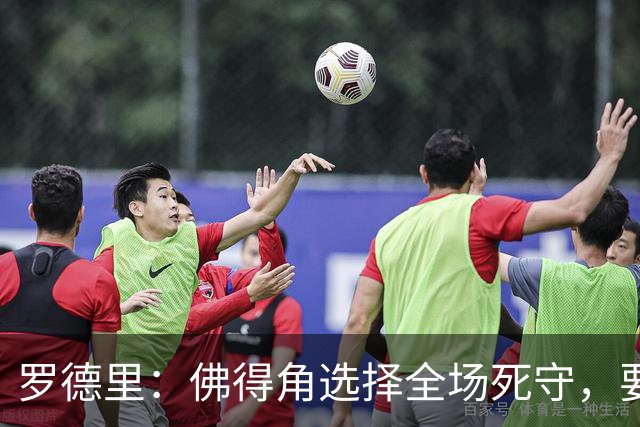 罗德里：佛得角选择全场死守，要攻破11人龟缩禁区的球队很困难